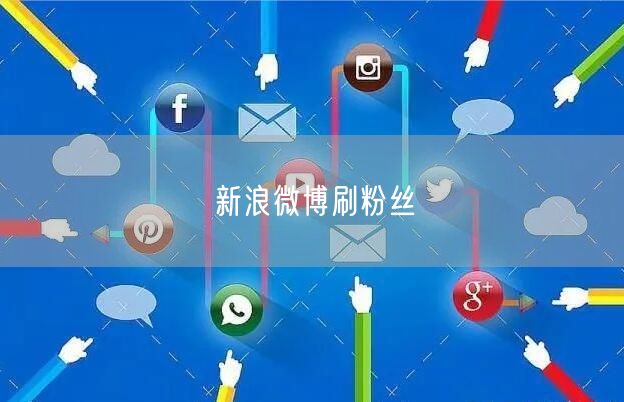 新浪微博刷粉丝
