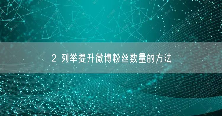 2 列举提升微博粉丝数量的方法
