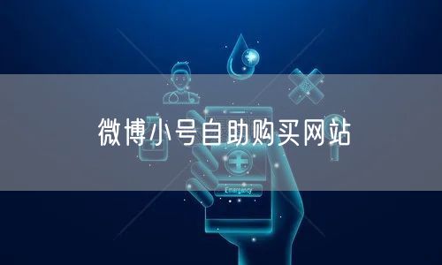 微博小号自助购买网站