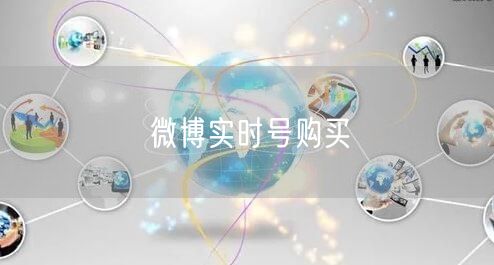 微博实时号购买