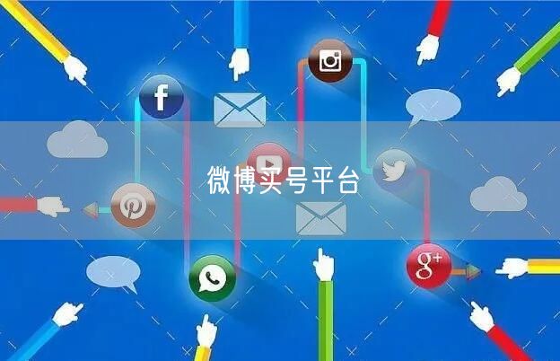 微博买号平台