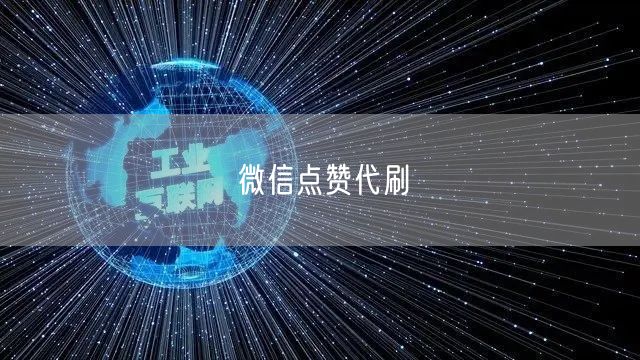 微信点赞代刷