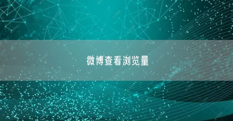 微博查看浏览量