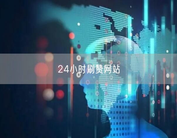 24小时刷赞网站