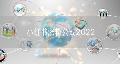 小红书涨粉公式2022