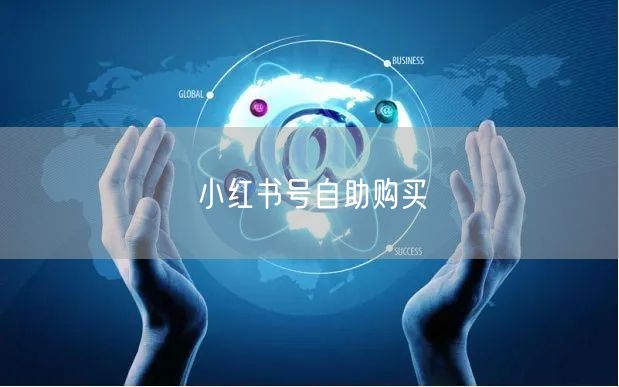 小红书号自助购买