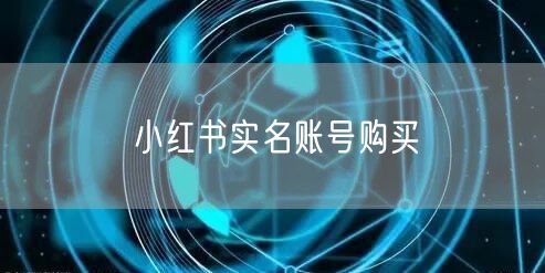 小红书实名账号购买