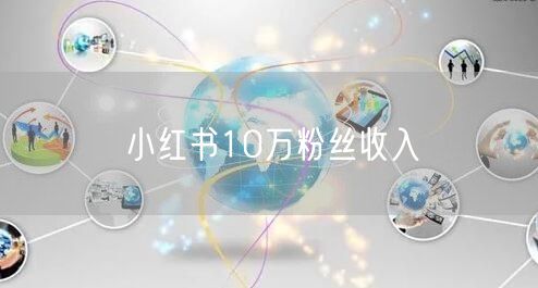 小红书10万粉丝收入