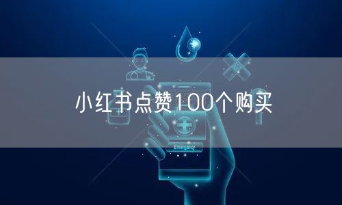 小红书点赞100个购买