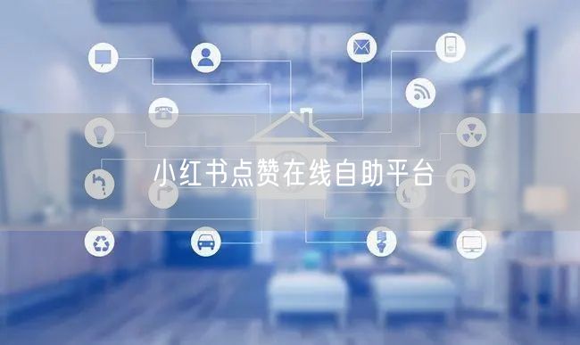 小红书点赞在线自助平台