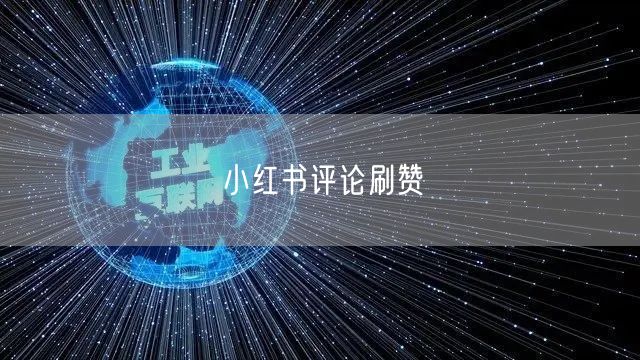 小红书评论刷赞