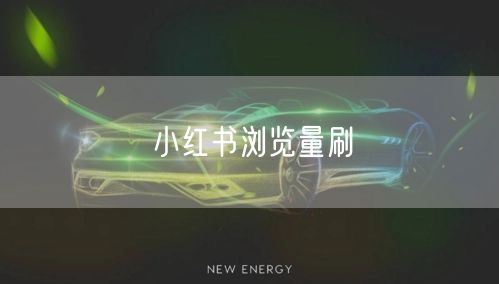 小红书浏览量刷