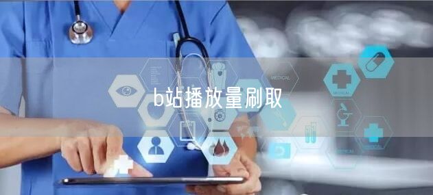 b站播放量刷取