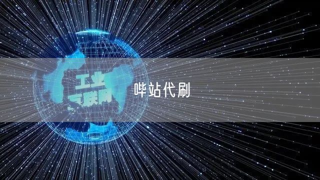 哔站代刷