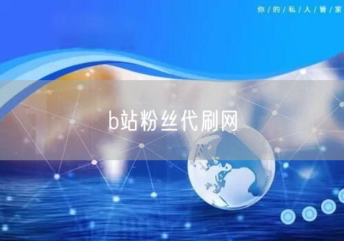 b站粉丝代刷网