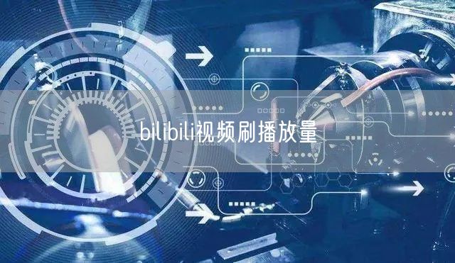 bilibili视频刷播放量