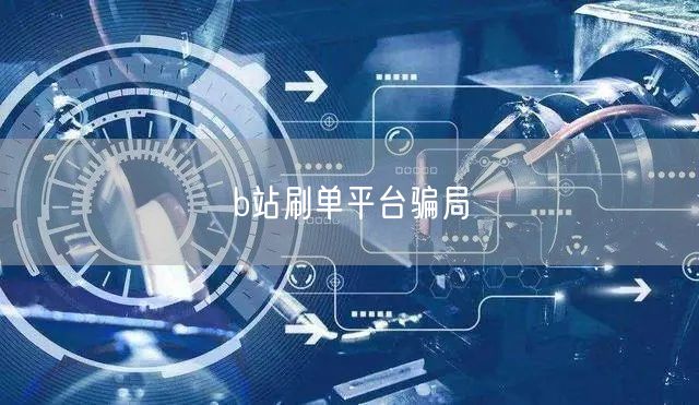 b站刷单平台骗局