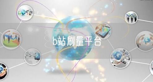 b站刷量平台