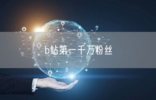 b站第一千万粉丝