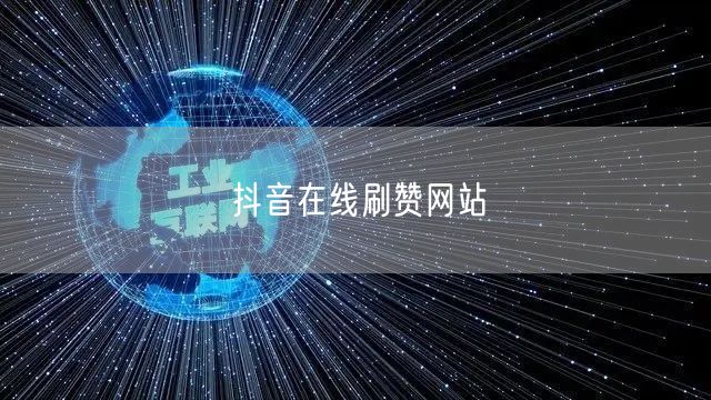 抖音在线刷赞网站