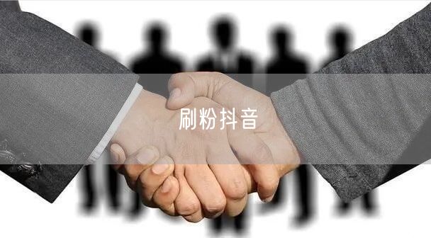 刷粉抖音