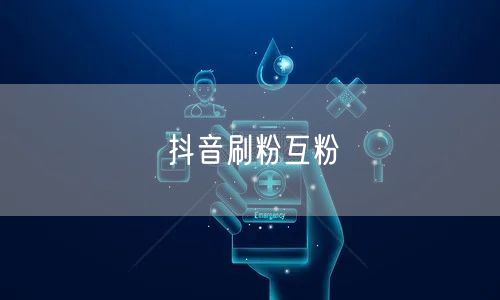 抖音刷粉互粉