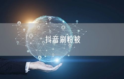 抖音刷粉被