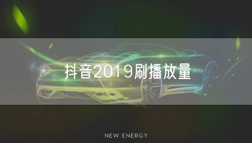 抖音2019刷播放量