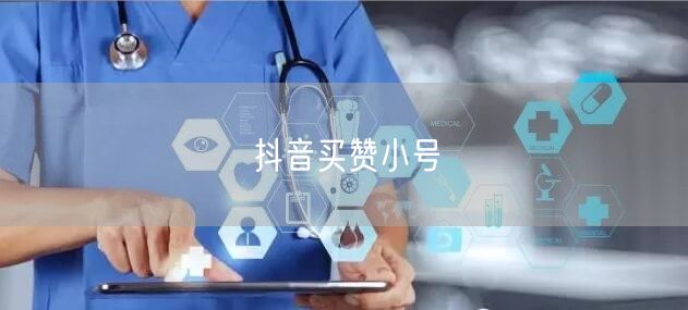 抖音买赞小号