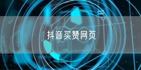 抖音买赞网页
