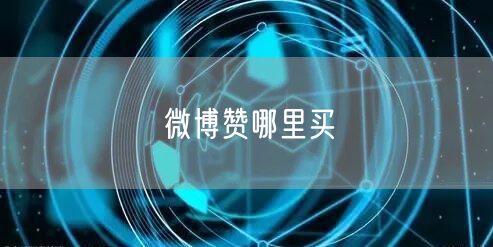 微博赞哪里买