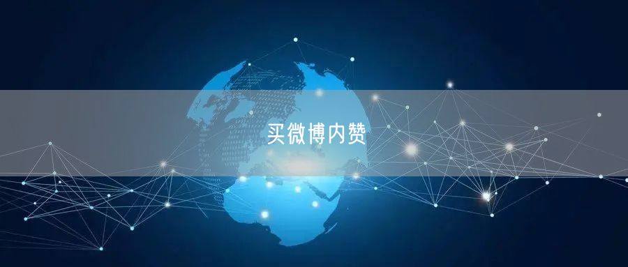 买微博内赞