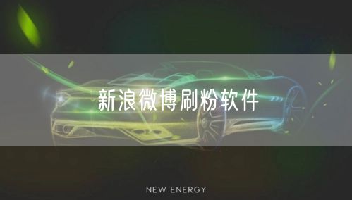 新浪微博刷粉软件