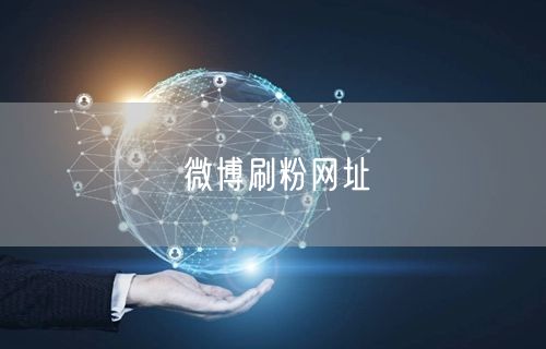 微博刷粉网址