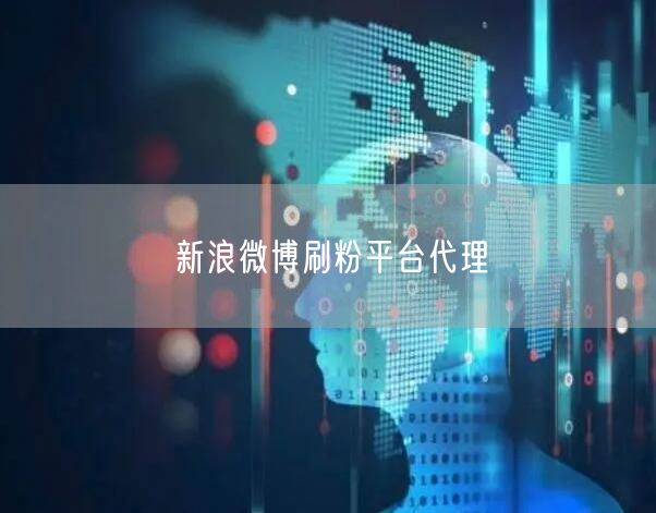 新浪微博刷粉平台代理