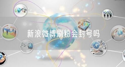 新浪微博刷粉会封号吗
