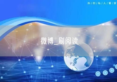 微博_刷阅读