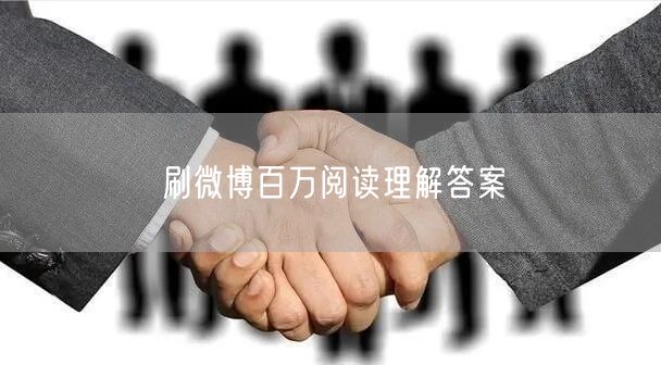 刷微博百万阅读理解答案