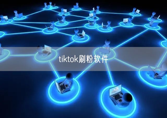 tiktok刷粉软件