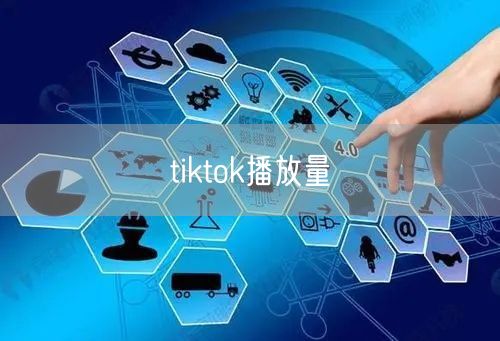 tiktok播放量