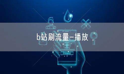 b站刷流量-播放