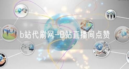 b站代刷网-B站直播间点赞
