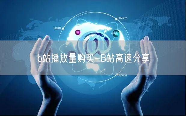 b站播放量购买-B站高速分享