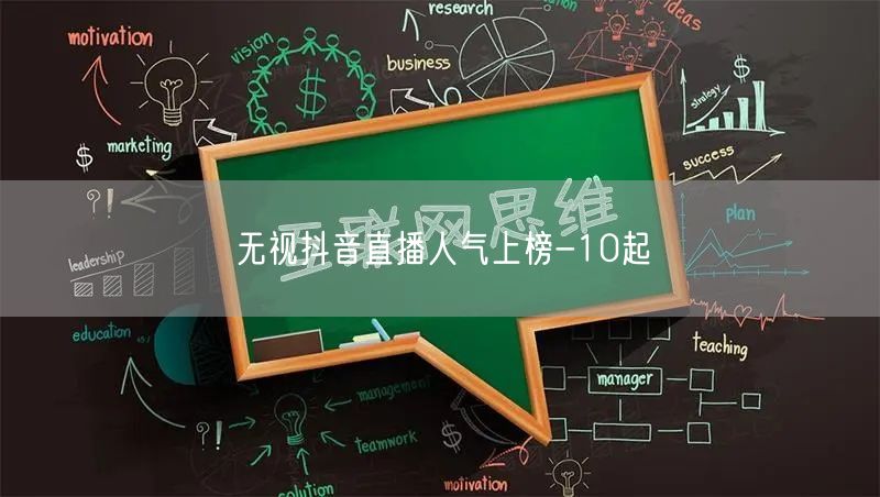 无视抖音直播人气上榜-10起