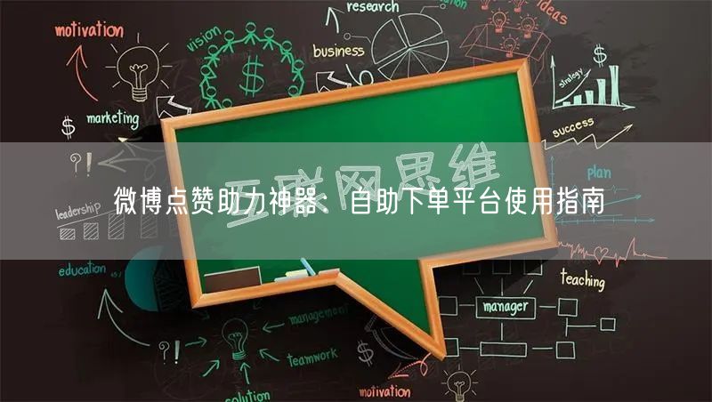 微博点赞助力神器：自助下单平台使用指南