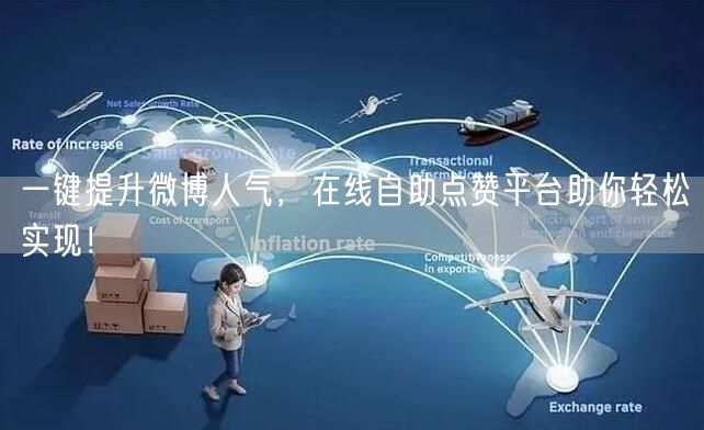 一键提升微博人气，在线自助点赞平台助你轻松实现！