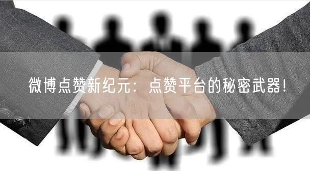 微博点赞新纪元：点赞平台的秘密武器！