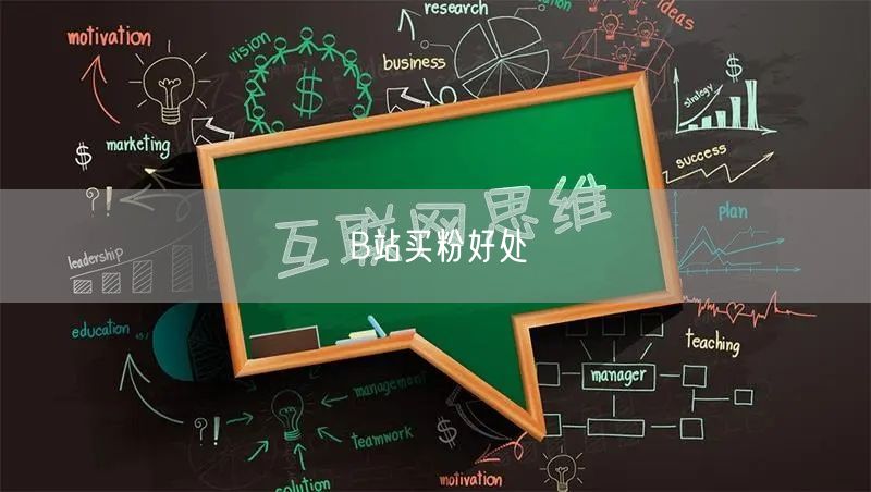 B站买粉好处
