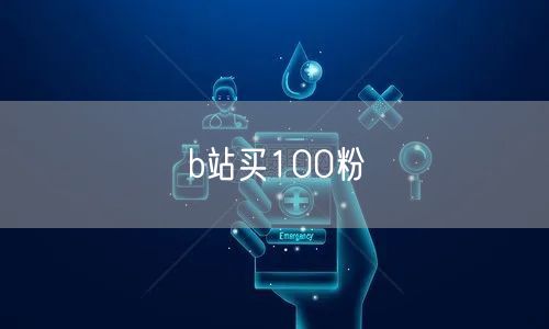 b站买100粉