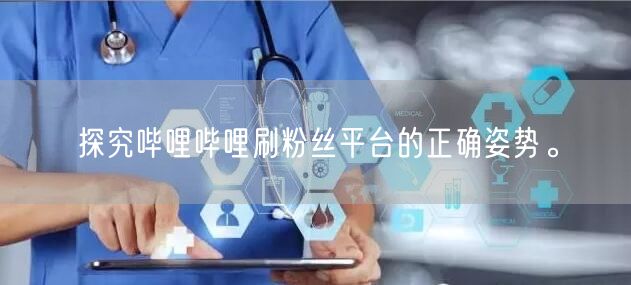探究哔哩哔哩刷粉丝平台的正确姿势。
